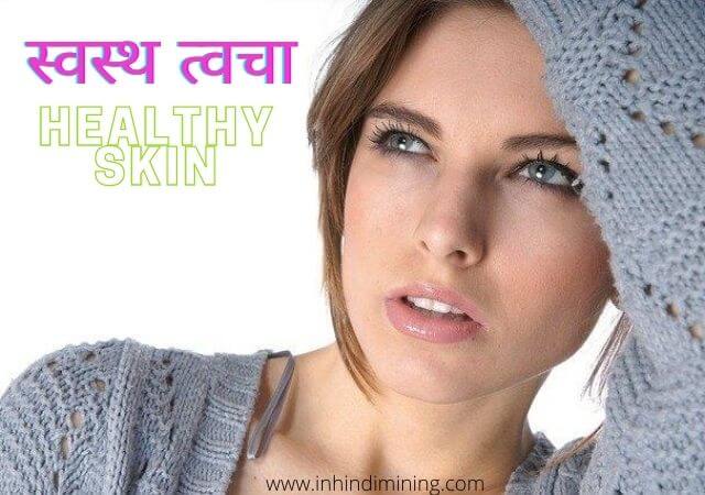 Healthy-Skin-स्वस्थ-त्वचा