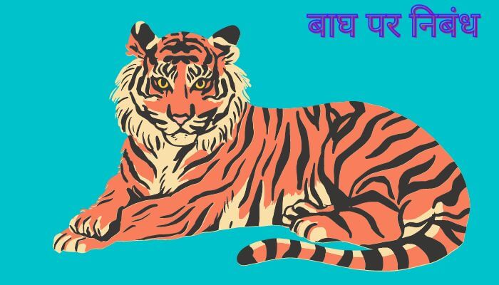 Tiger essay in Hindi for Classes 1, 2, 3 - बाघ पर निबंध