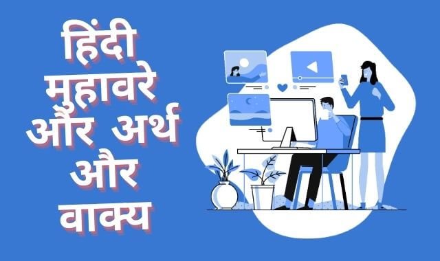 Muhavare in Hindi: हिंदी मुहावरे और अर्थ और वाक्य