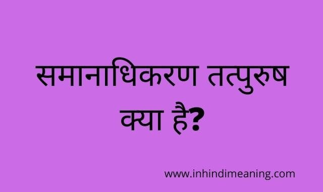 Tatpurush Samas in Hindi - तत्पुरुष समास के 10 उदाहरण