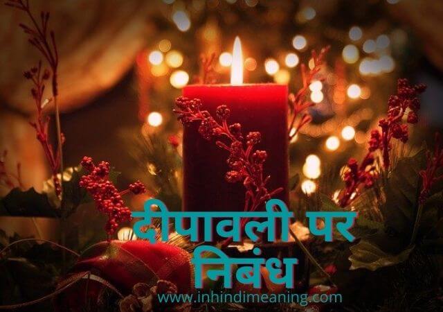 Diwali essay in hindi - दीपावली पर निबंध हिंदी में