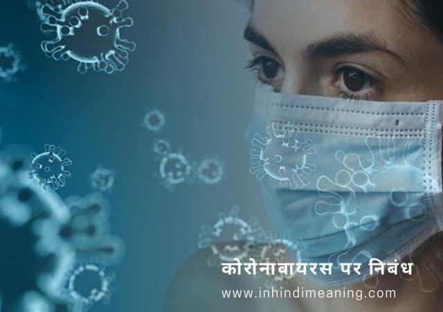 कोरोनावायरस पर निबंध - Coronavirus Essay in Hindi 500 words