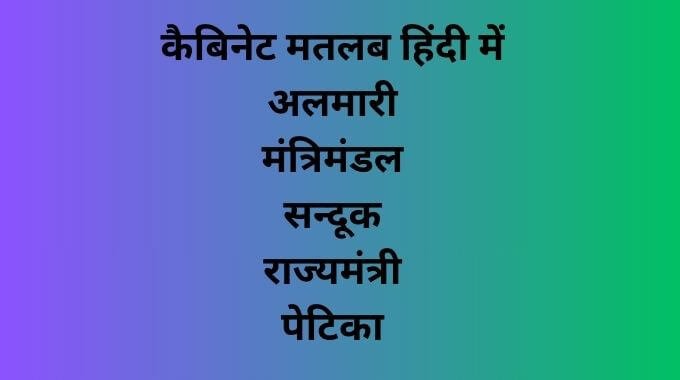 Cabinet Meaning In Hindi 